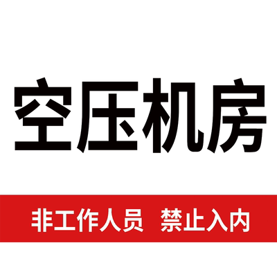 空压机标识牌安全风险告知牌