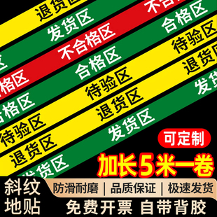 区域划分胶带地贴三色五区合格区仓库分区标识牌公司车间医疗器械药品指示牌长条收货退货待验区贴纸耐磨定制