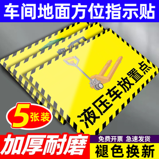 液压车放置点车间标识牌地标贴地贴叉车停放标识5s定位贴地面车间标语车间仓库地面标识垃圾东标识分区牌定制