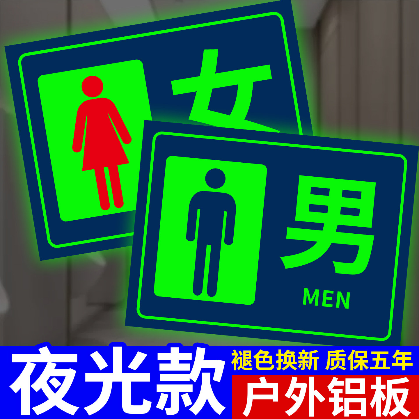 夜光男女卫生间标识牌户外铝板