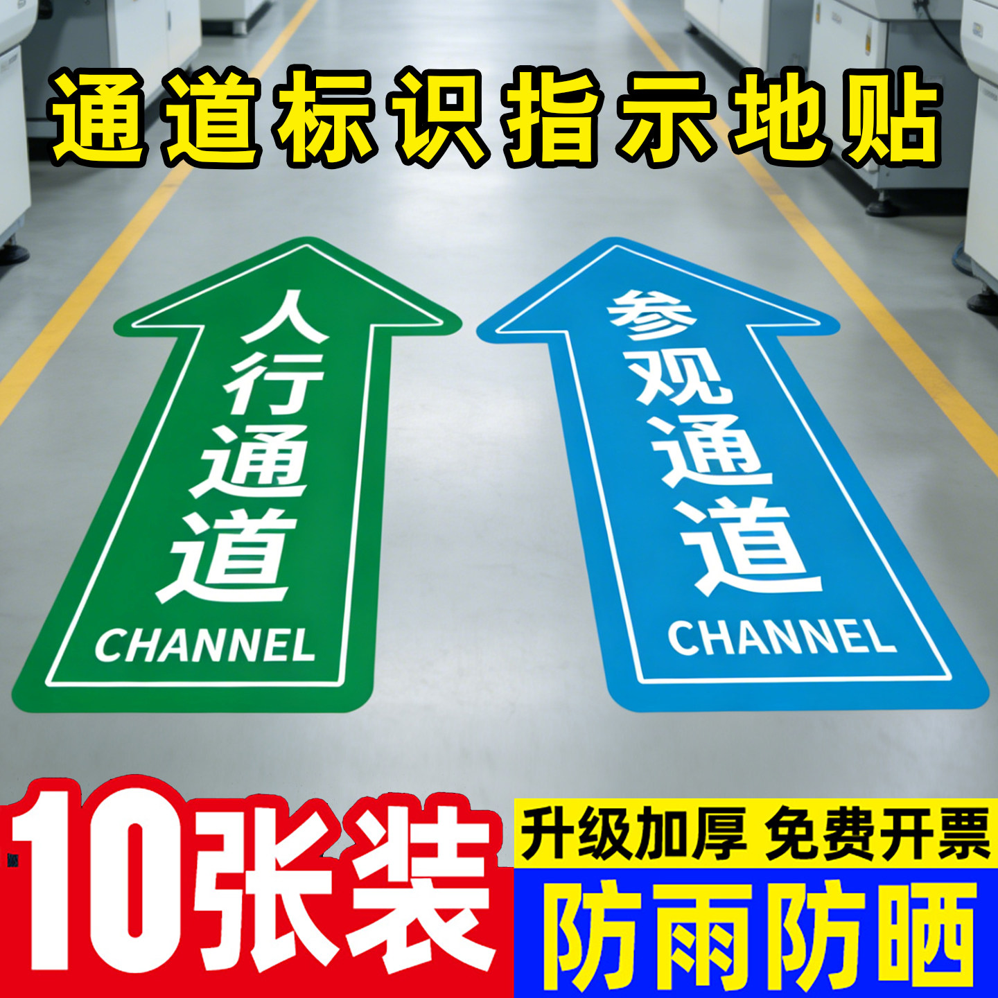车间参观通道标识地贴人行通道标识牌物流通道指示贴地面指引标志人员地标贴巡视路线箭头贴5S6s目视化管理贴
