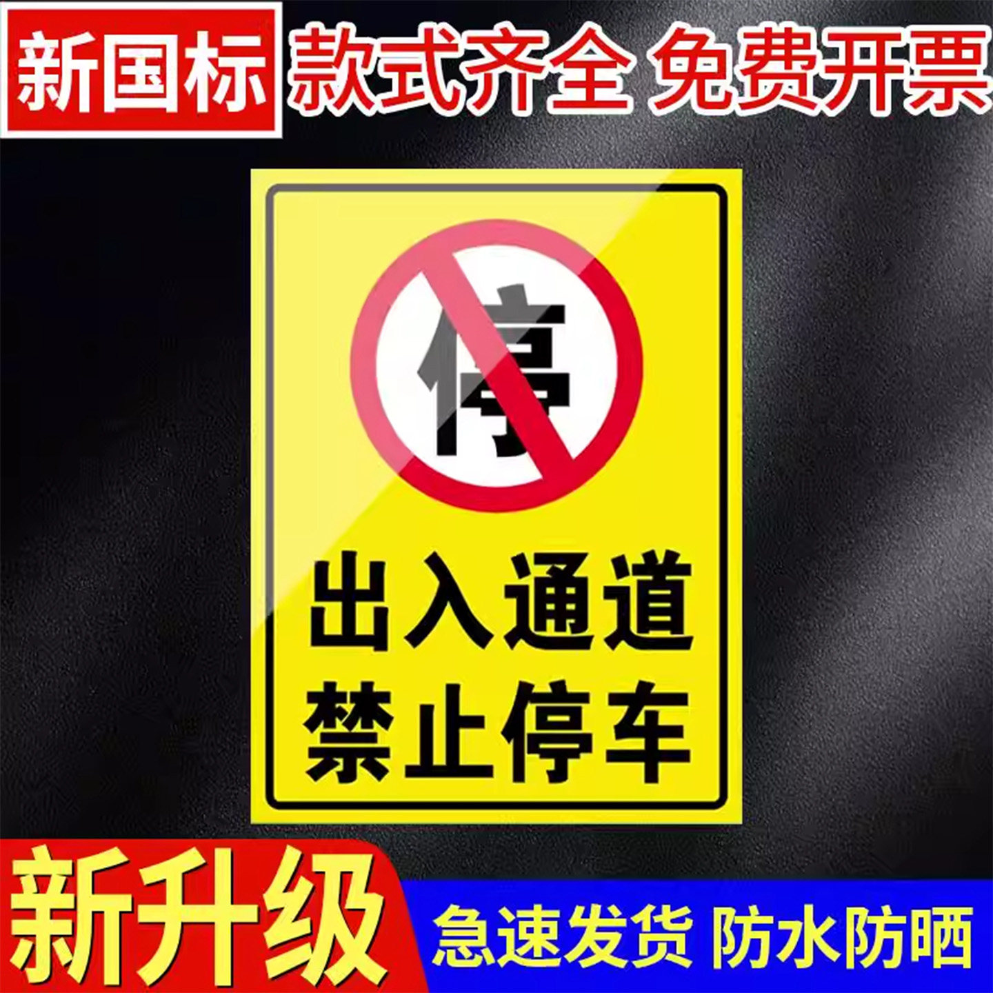 门前区域谢绝停车铝板防水防晒