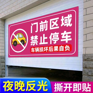 门前禁止停车警示牌反光贴纸卷帘门车库门前请勿停车提示牌消防通道库内有车门前禁停提示定制仓库有车出入牌