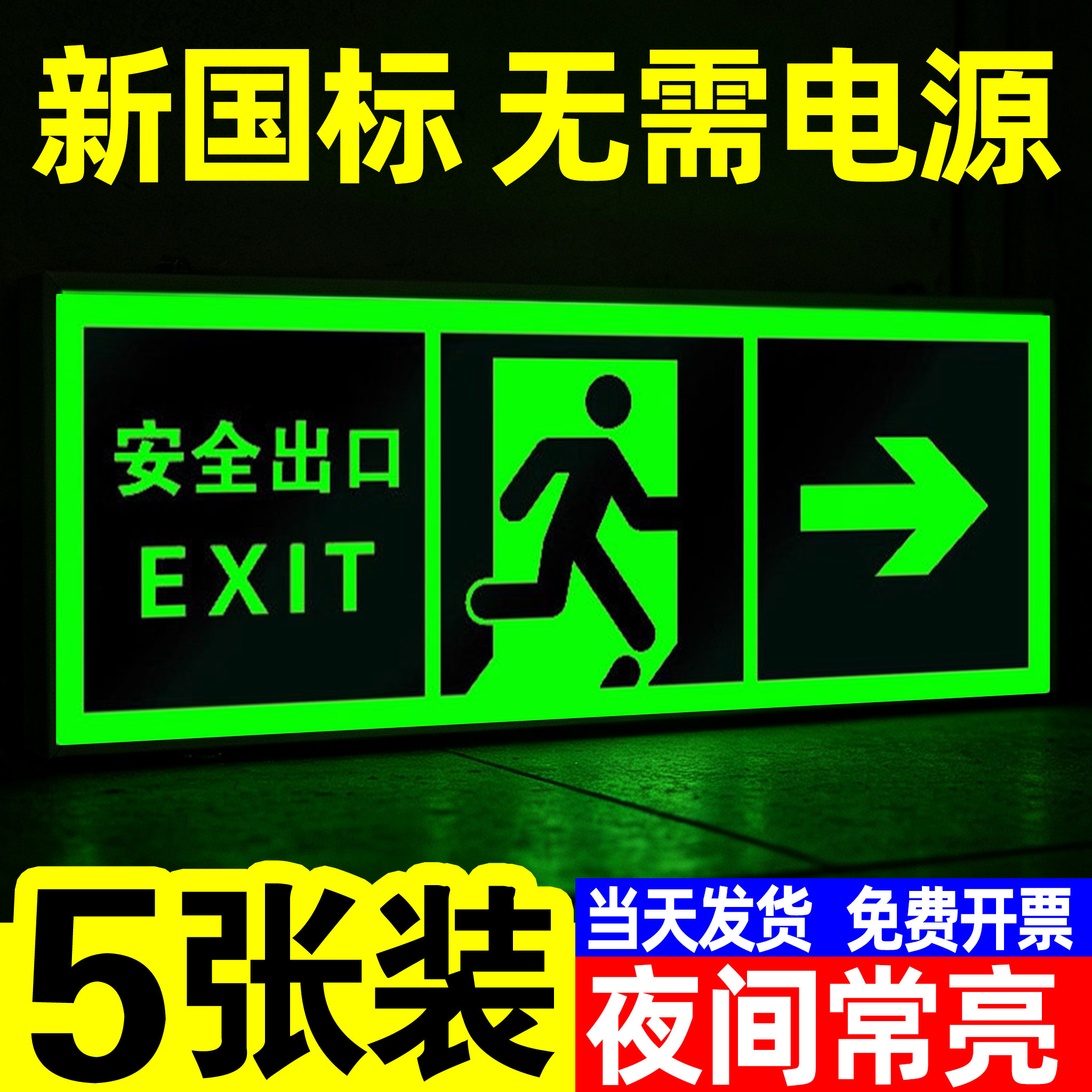 安全出口标识牌自发光夜光指示牌图片