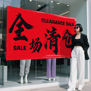 全场清仓海报大甩卖广告纸清仓促销贴纸定制撤店清仓处理海报服装店促销墙贴活动全场特价夏冬季清货服装店