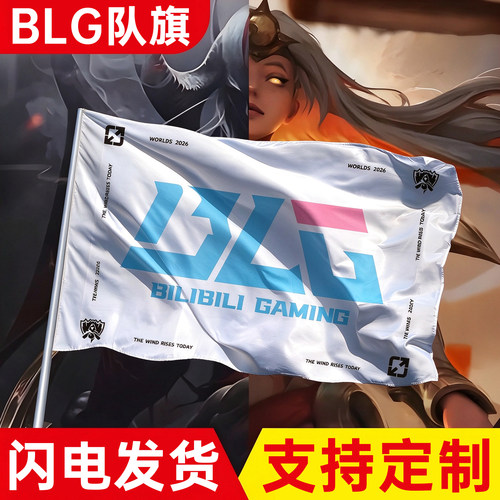 【闪电发货】AL队旗blg战旗定制