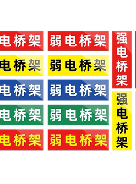 强电弱电桥架标识贴纸定制