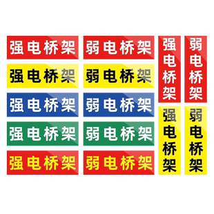 强电桥架标识牌贴纸标签弱电桥架标示牌定制消防电力电缆提示牌线槽管道标示牌安全高压桥架消防标识牌提示贴