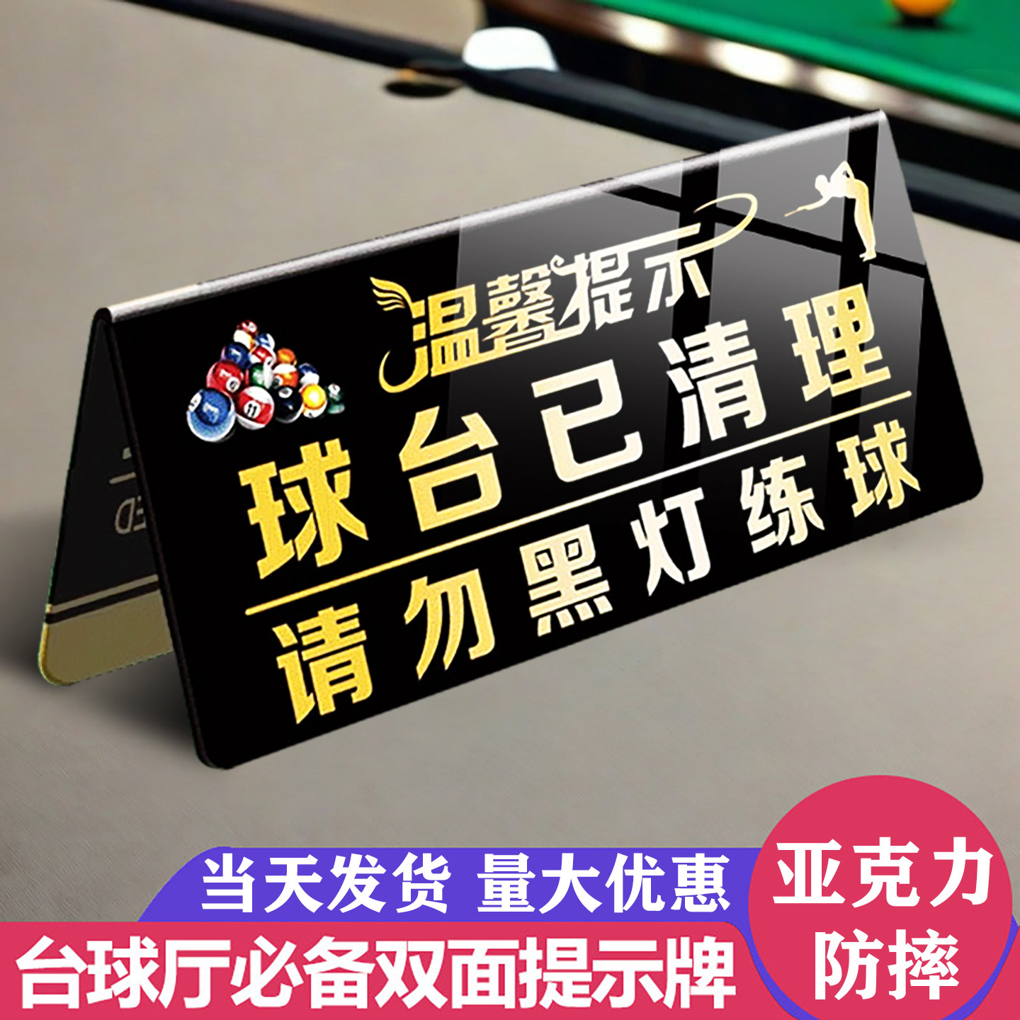 亚克力台球厅温馨提示牌