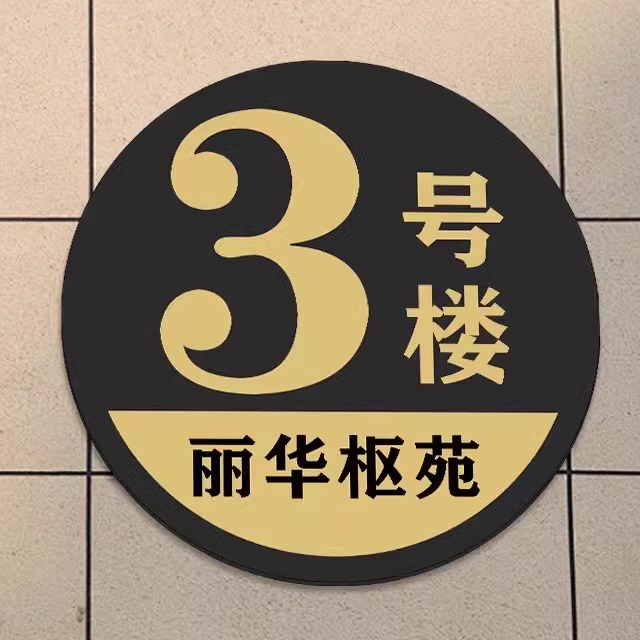 楼栋标识牌小区单元门牌号数字号码牌大号编号楼号牌定制铝板车间小区门牌贴仓库厂房标识牌圆形标识牌AB楼幢
