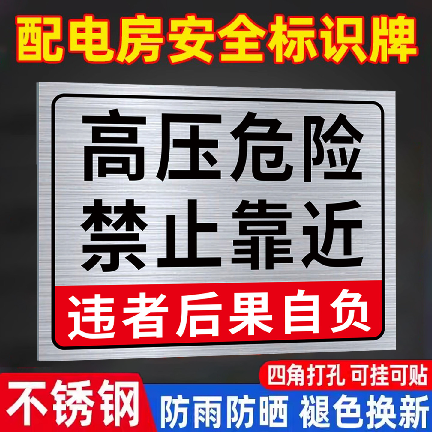 不锈钢有电危险标识牌警示牌