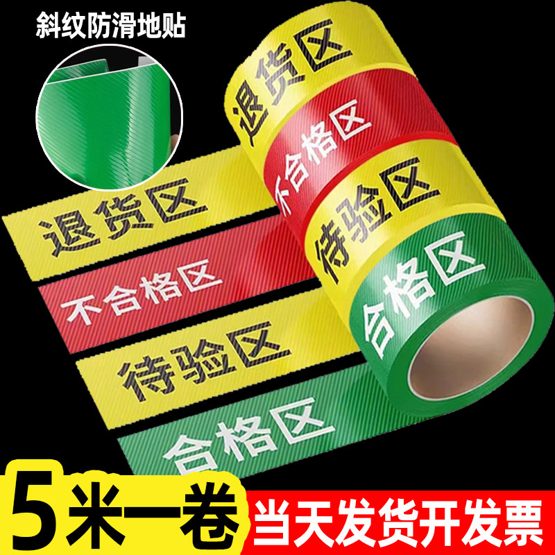 仓库分区标识牌区域划分五区三色医疗器械标识牌胶带地贴公司车间指示牌医院长条合格收货退货待验区地线定制,文具电教/文化用品/商务用品,标志牌/提示牌/付款码,淘宝优惠券,粉丝福利购,淘宝优惠卷