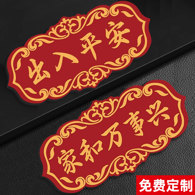 风水门牌号出入平安吉祥如意门牌图片