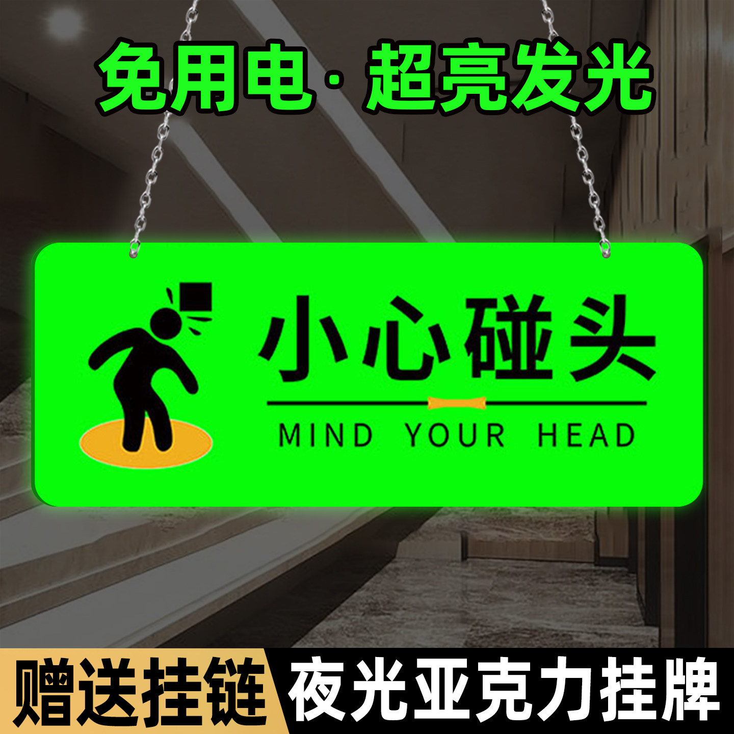 夜光小心碰头提示牌挂牌