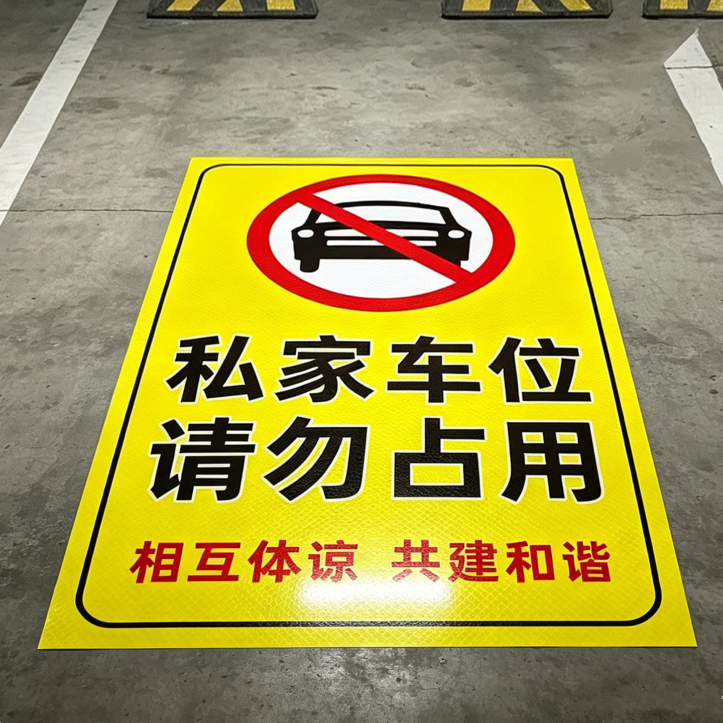 反光私家车位禁止停车警示牌