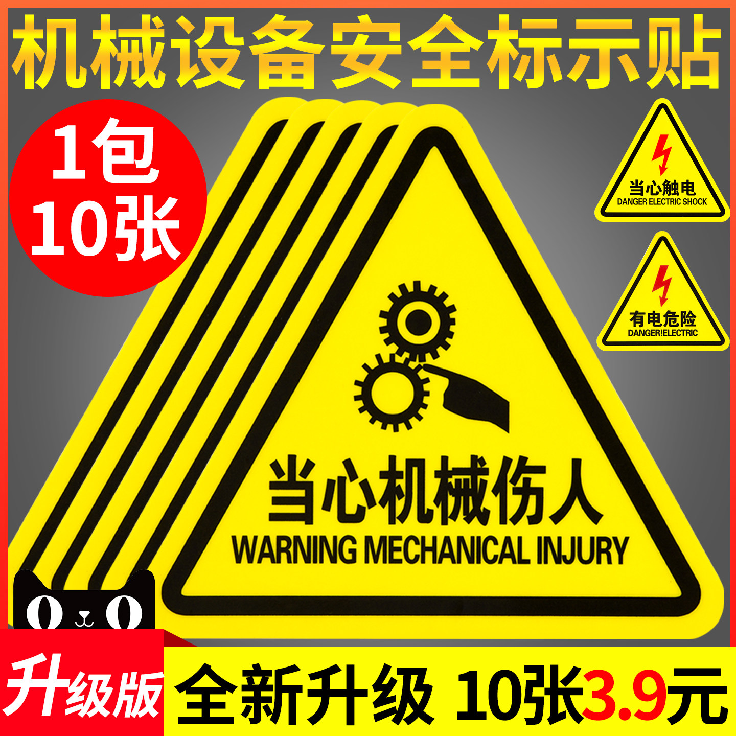 当心机械伤人警示贴小心有电危险触电标识牌工厂设备安全标识贴纸生电