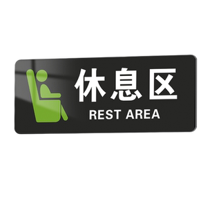 休息区标识牌墙贴客户休息室门牌指示牌挂牌亚克力提示牌 汽修门店等候区域标识公司办公室区域休闲室牌定制