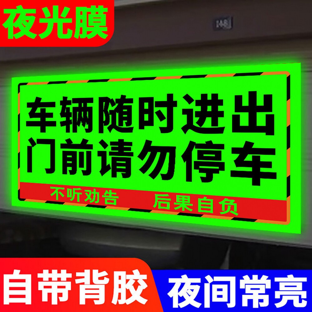 车辆随时进出门前请勿停车夜光贴