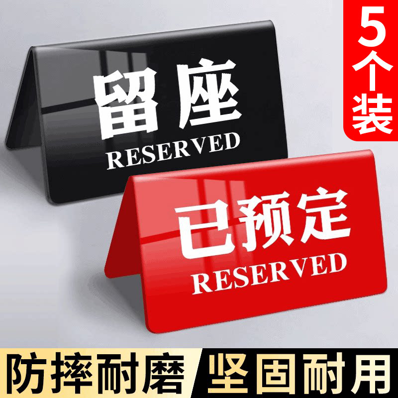 亚克力已预订留座牌扫码点餐牌