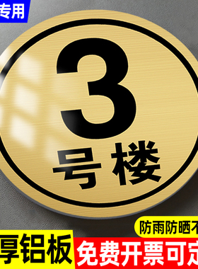 小区楼栋标识牌楼号牌单元牌门牌号定制数字号码牌厂区仓库车间编号牌铝板圆形标识牌123号楼幢号牌指引A栋牌