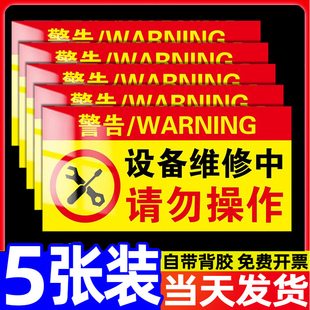 设备维修中请勿操作警示贴磁吸禁止合闸有人工作警示牌维修保养标识贴电梯维修小心触电磁性挂牌指示牌标志牌