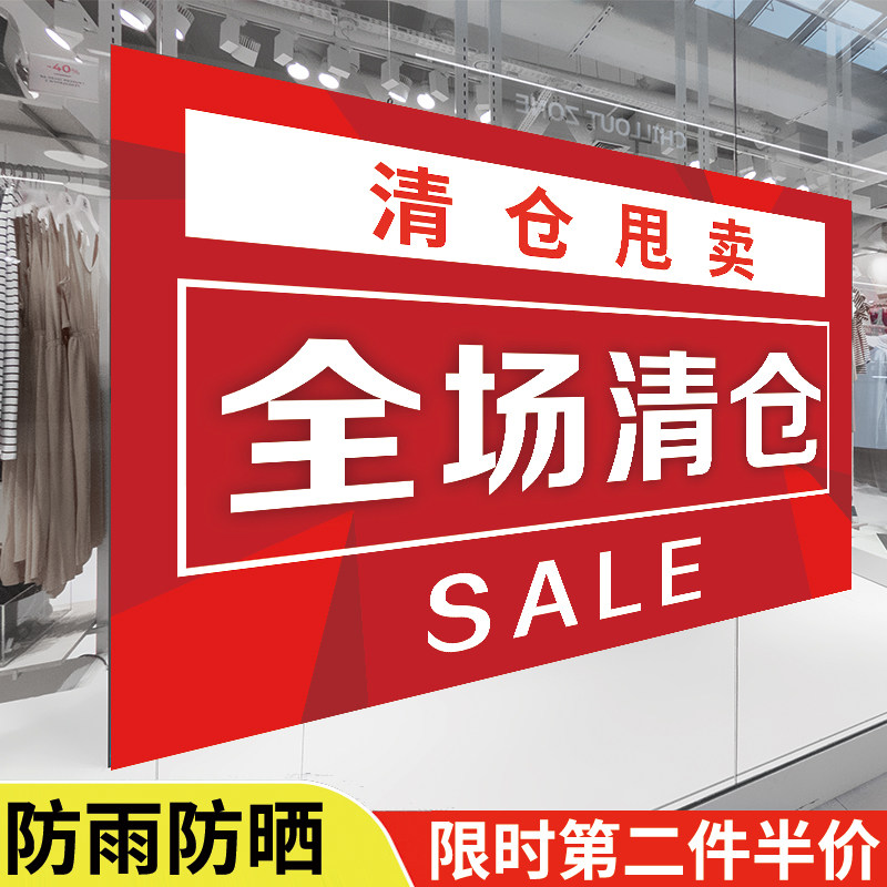 全场清仓大甩卖广告纸换季清仓海报清货处理广告牌服装店夏末夏季宣传