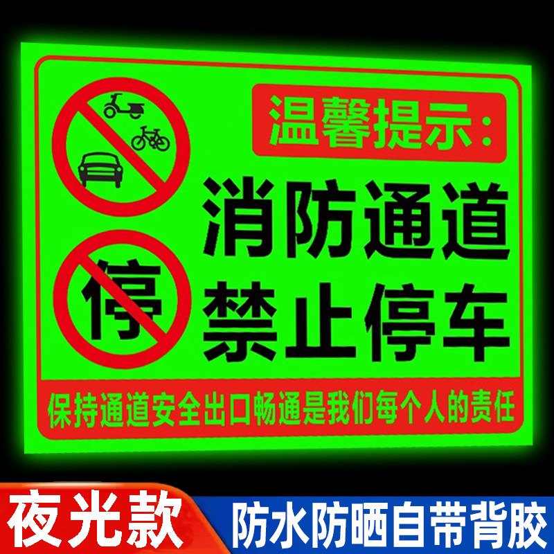 夜光此处消防通道禁止停车警示牌车库仓库门前禁止停车贴纸禁止占用标识牌私人私家车位请勿停车告示牌提示牌