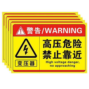 变压器标识牌安全警示牌箱变围栏高压危险禁止靠近有电危险警示牌贴纸配电箱标识配电房标志牌危险提醒牌标签