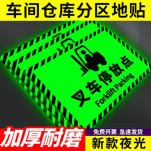 叉车停放点区标识地贴夜光叉车充电区告知牌电动搬运车反光膜液压车放置点工厂车间区域划分贴纸提示牌定制摆