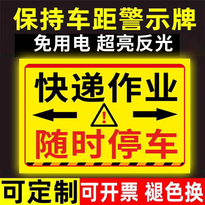 【店铺热卖】快递车作业提示牌