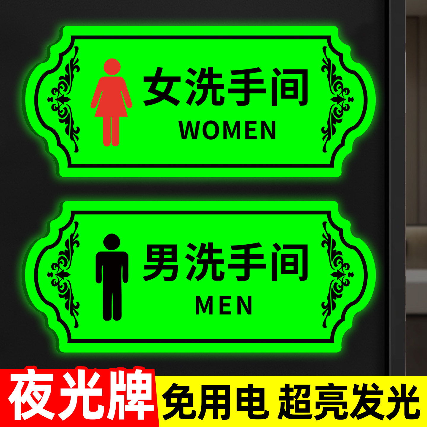 夜光男女洗手间标识牌发光卫生间指示牌门牌标志牌公共厕所标识牌贴纸男厕女厕告示牌公厕牌子标示提示牌定制,文具电教/文化用品/商务用品,标志牌/提示牌/付款码,淘宝优惠券,粉丝福利购,淘宝优惠卷