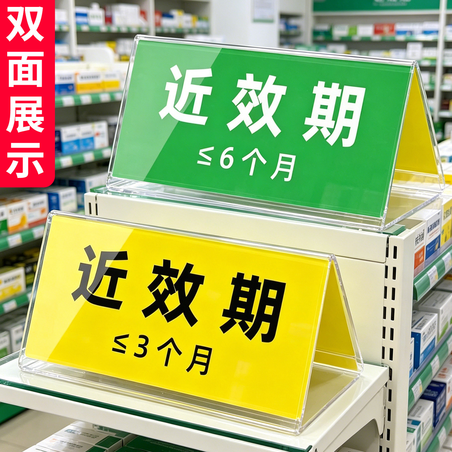 近效期药品提示牌桌面立牌近效期标识药房分类标识牌标牌药品标签贴警