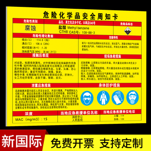盐酸危险化学品安全周知卡职业危害告知警示牌油漆硫酸硝酸氢氧化钠标识贴危化品安全技术说明书MSDS标志定制