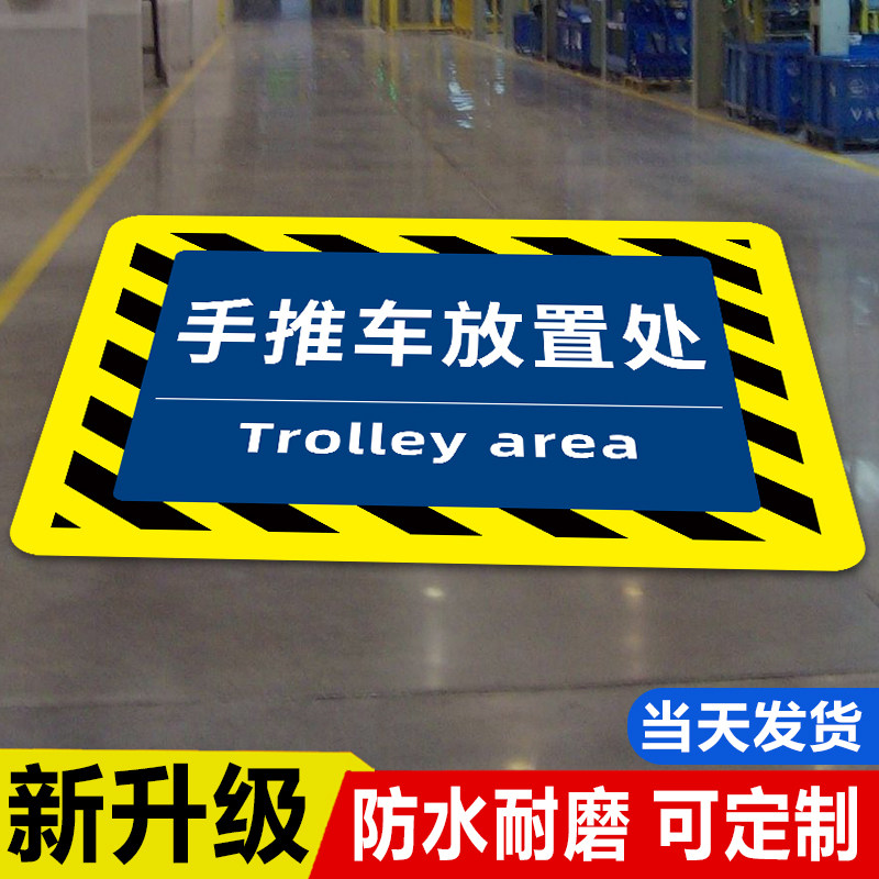 手推车放置处工厂车间仓库标识牌分区牌地面指示贴区域地贴分区分类标