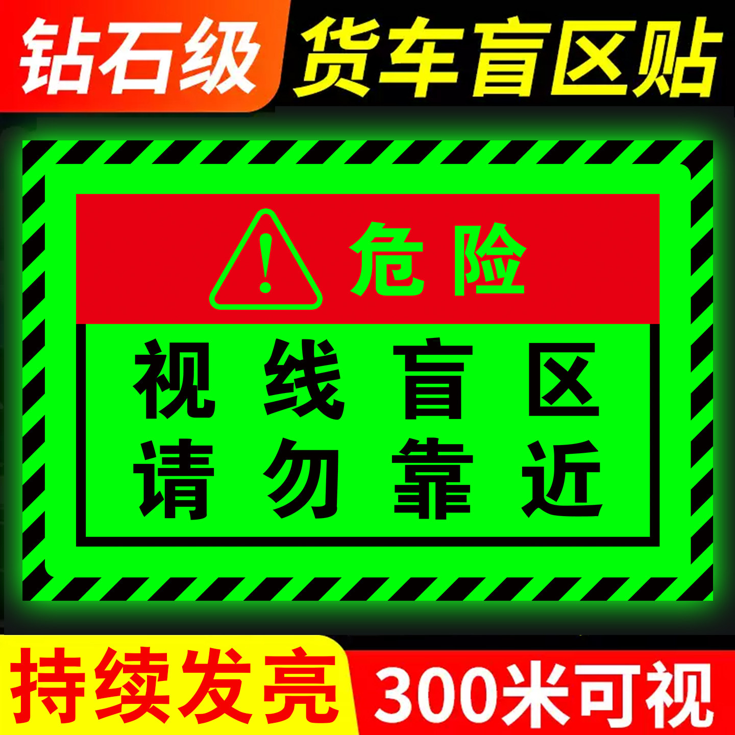视线盲区请勿靠近反光贴图片