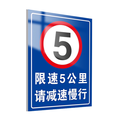限速5公里标志牌进入厂区