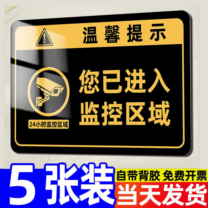 监控警示牌内有监控提示牌