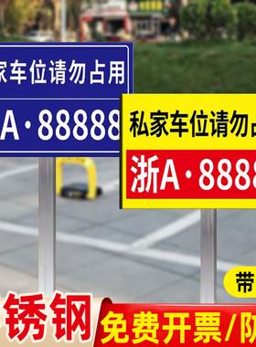 固定车位标识牌标示私家车位禁止停车警示牌私人车位提示牌标识牌插地不锈钢立牌停车牌户外标牌挂牌神器定制