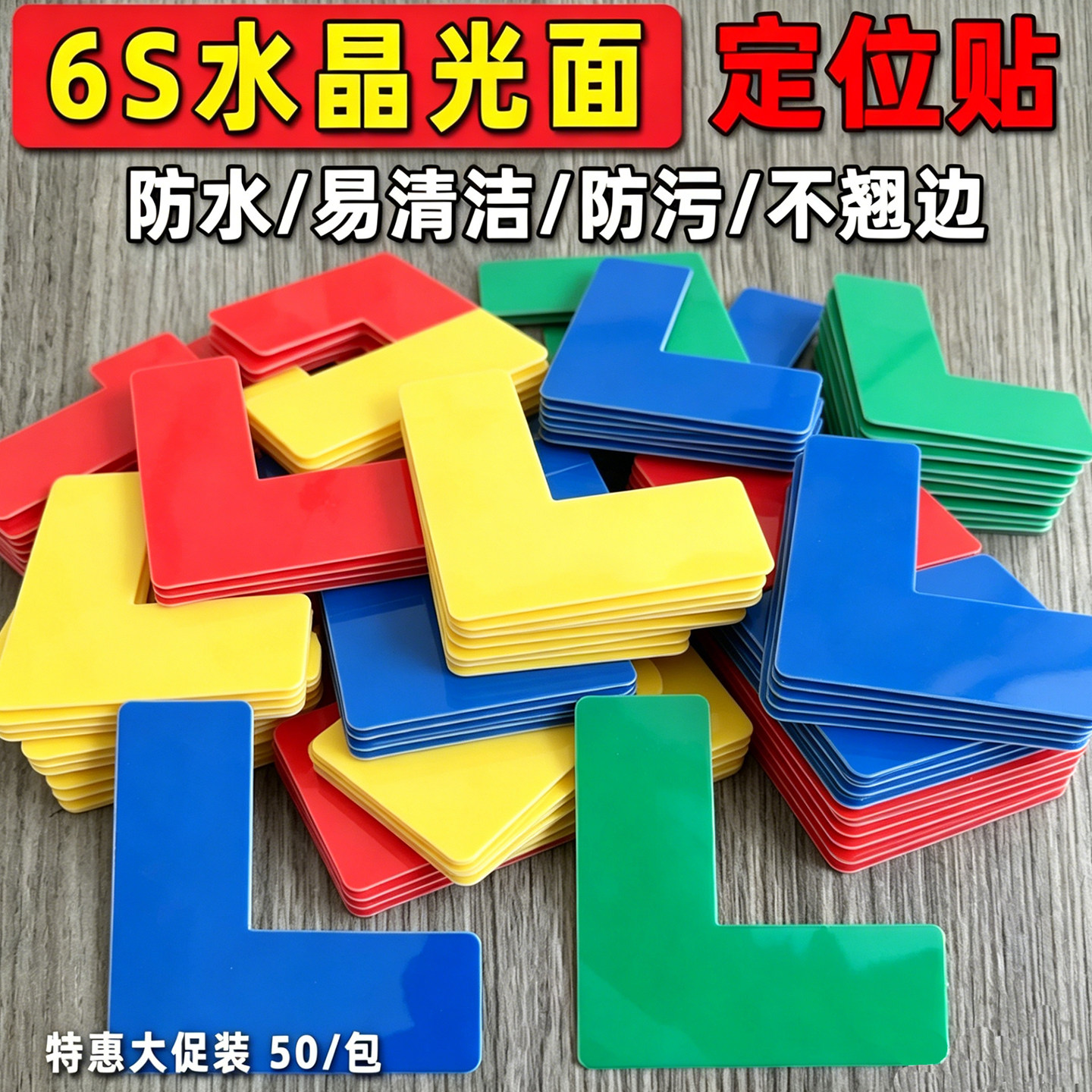 L型5s6s车间地上管理物品定位贴