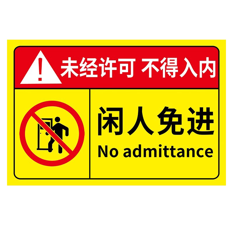 非工作人员禁止入内警示牌