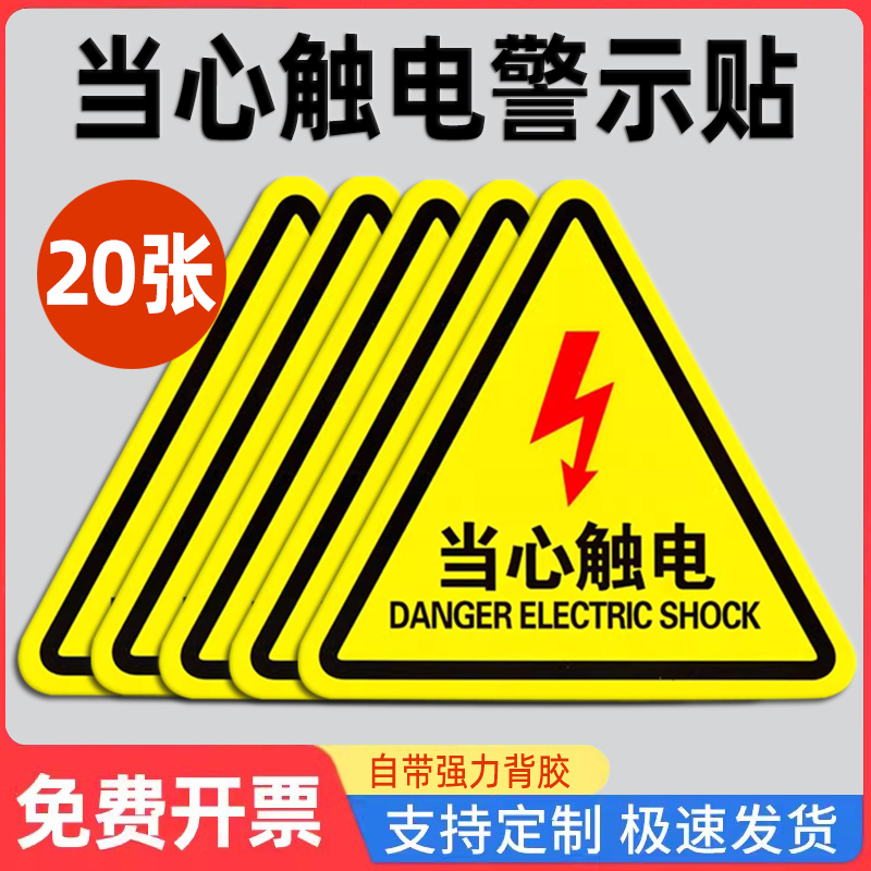 当心触电警示贴纸墙贴有电危险警示贴提示贴小心用电安全当心触电标识牌警示牌防触电标识配电箱警示标志定制 文具电教/文化用品/商务用品 标志牌/提示牌/付款码 原图主图