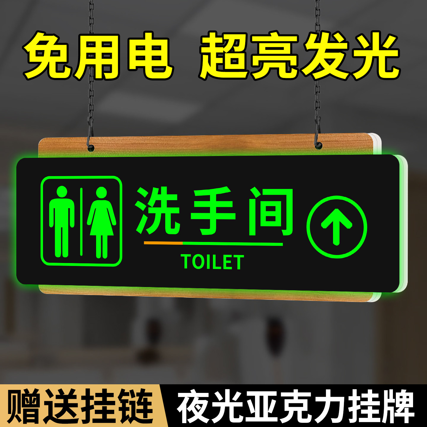 夜光洗手间指引牌洗手间标识牌吊牌卫生间指示牌导向牌厕所引导牌悬挂牌挂式提示指路大号双面亚克力门牌定制,文具电教/文化用品/商务用品,标志牌/提示牌/付款码,淘宝优惠券,粉丝福利购,淘宝优惠卷