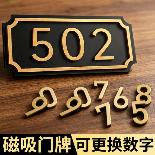 可更换门牌数字标牌可移动磁吸