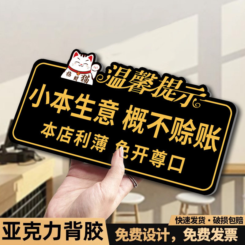小本生意概不赊账温馨提示牌