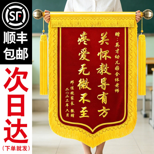 【顺丰次日达】感谢老师锦旗