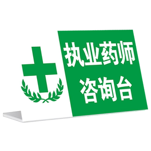 药店执业药师不在岗牌子亚克力折弯摆台 暂停销售处方药提示牌咨询台药店温馨提示收银台标识牌药房提示牌