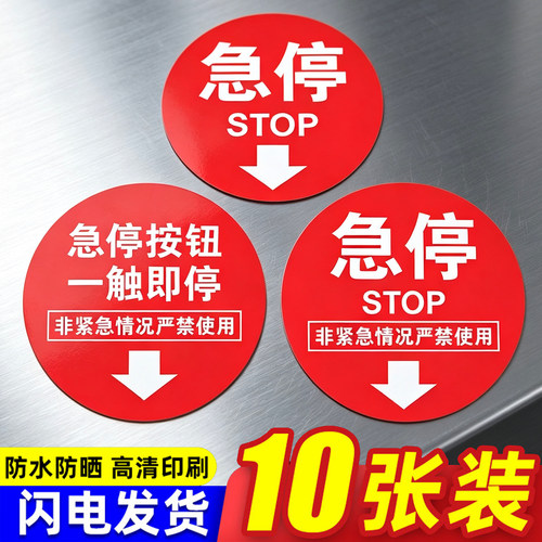 扶梯急停标识贴纸标志牌按钮提示