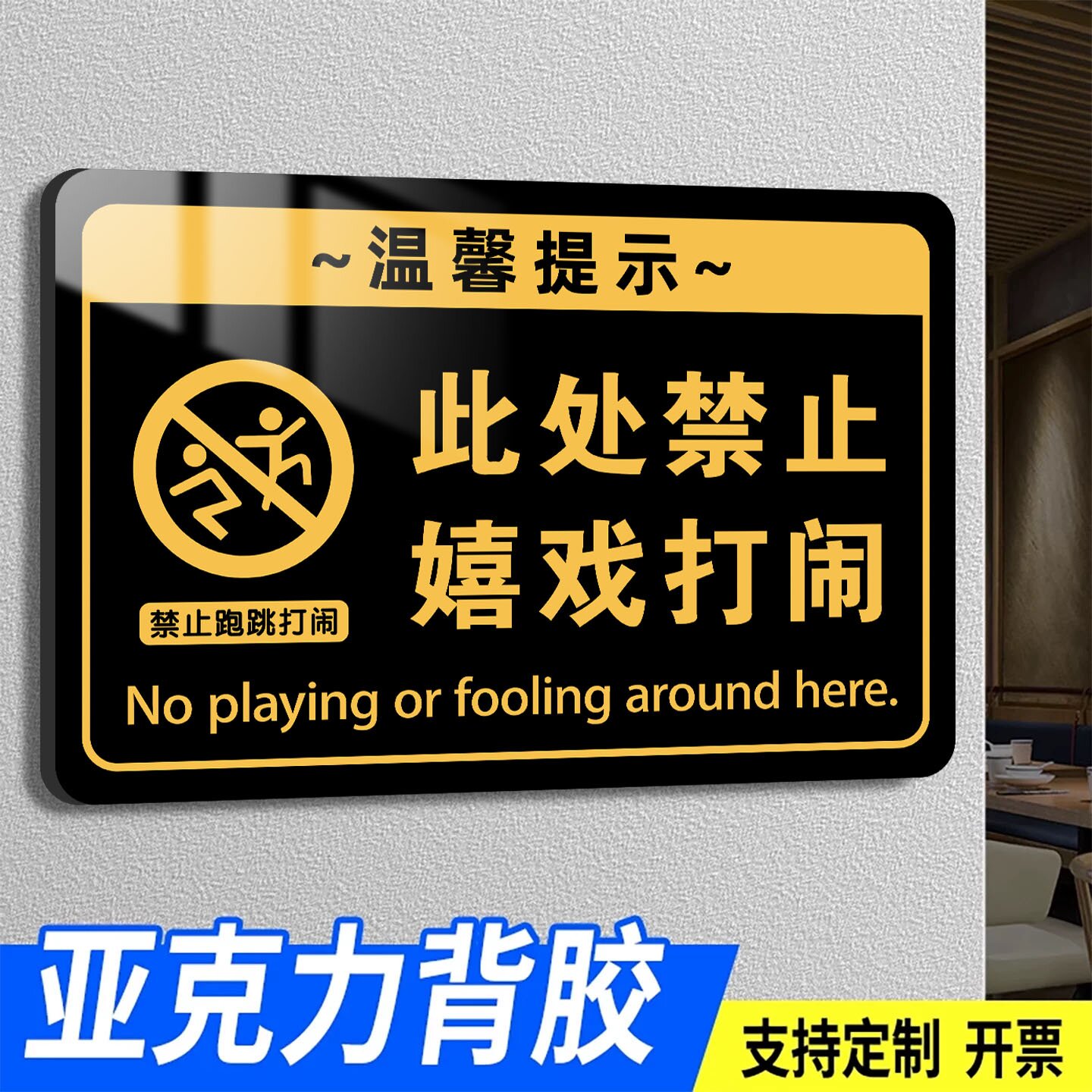 此处禁止嬉戏打闹警示牌