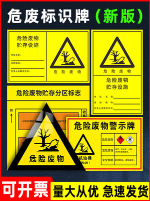 危险废物标识牌新版危废标识牌贴纸警示牌危险废物贮存场所标识牌