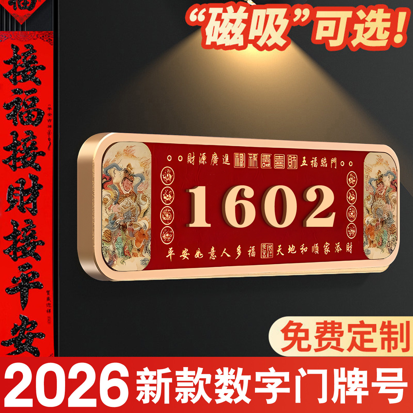 磁吸门牌定制天官赐福门牌号码牌